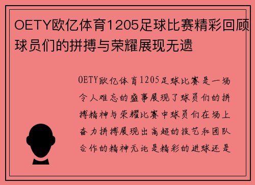 OETY欧亿体育1205足球比赛精彩回顾球员们的拼搏与荣耀展现无遗