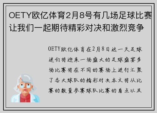 OETY欧亿体育2月8号有几场足球比赛让我们一起期待精彩对决和激烈竞争