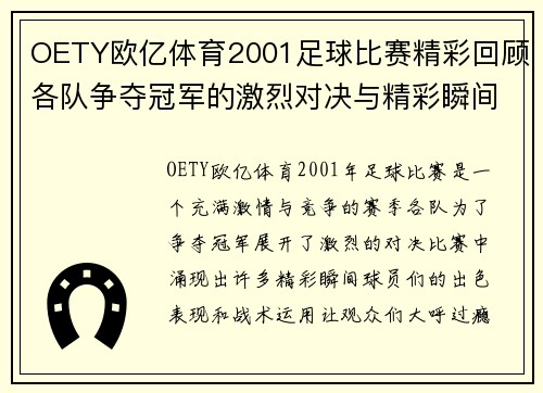 OETY欧亿体育2001足球比赛精彩回顾各队争夺冠军的激烈对决与精彩瞬间