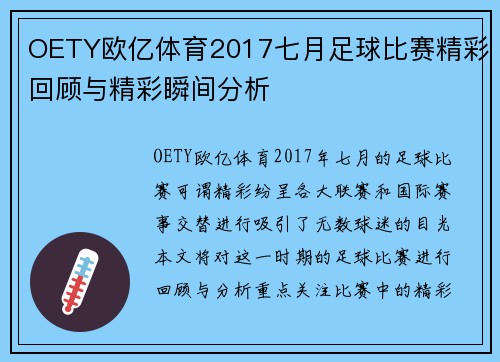 OETY欧亿体育2017七月足球比赛精彩回顾与精彩瞬间分析