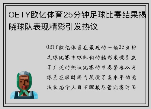 OETY欧亿体育25分钟足球比赛结果揭晓球队表现精彩引发热议