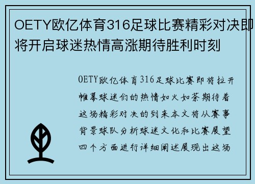 OETY欧亿体育316足球比赛精彩对决即将开启球迷热情高涨期待胜利时刻