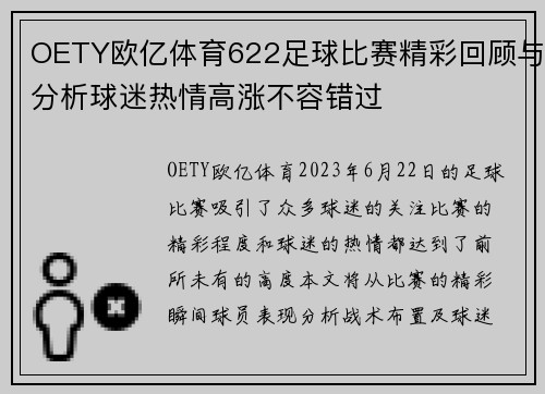 OETY欧亿体育622足球比赛精彩回顾与分析球迷热情高涨不容错过