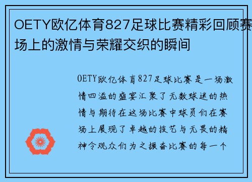 OETY欧亿体育827足球比赛精彩回顾赛场上的激情与荣耀交织的瞬间