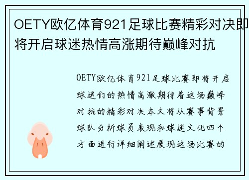 OETY欧亿体育921足球比赛精彩对决即将开启球迷热情高涨期待巅峰对抗