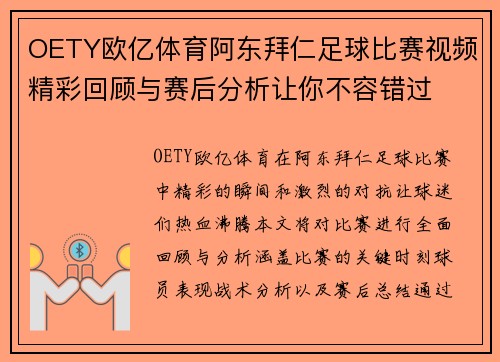 OETY欧亿体育阿东拜仁足球比赛视频精彩回顾与赛后分析让你不容错过