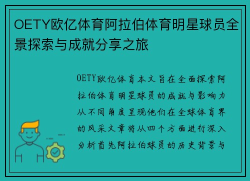 OETY欧亿体育阿拉伯体育明星球员全景探索与成就分享之旅