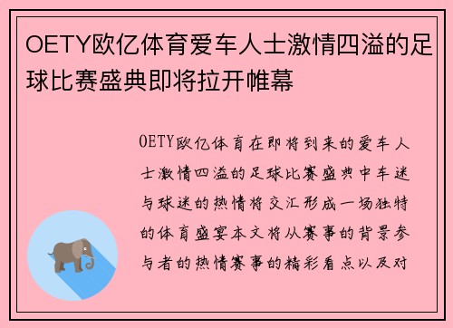 OETY欧亿体育爱车人士激情四溢的足球比赛盛典即将拉开帷幕