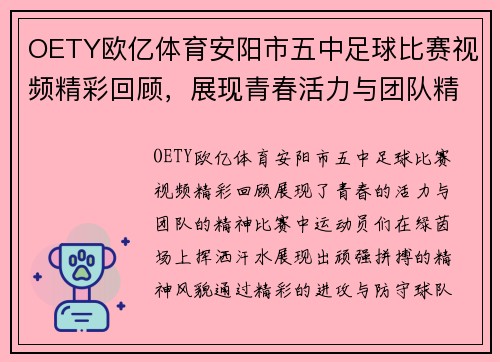 OETY欧亿体育安阳市五中足球比赛视频精彩回顾，展现青春活力与团队精神