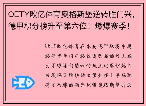 OETY欧亿体育奥格斯堡逆转胜门兴，德甲积分榜升至第六位！燃爆赛季！