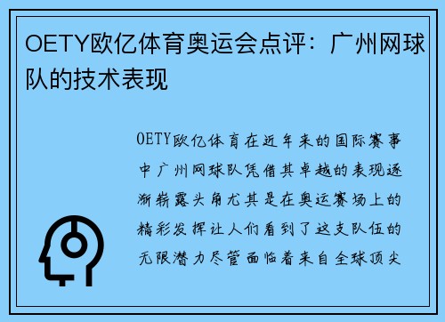 OETY欧亿体育奥运会点评：广州网球队的技术表现