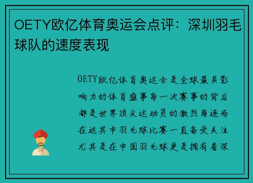 OETY欧亿体育奥运会点评：深圳羽毛球队的速度表现