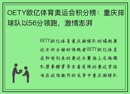 OETY欧亿体育奥运会积分榜：重庆排球队以56分领跑，激情澎湃