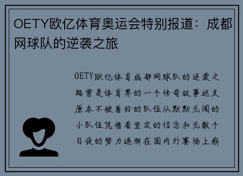 OETY欧亿体育奥运会特别报道：成都网球队的逆袭之旅