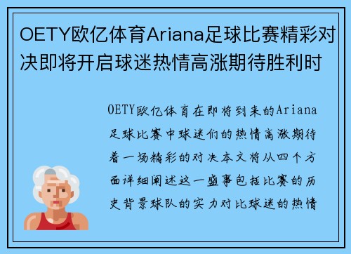 OETY欧亿体育Ariana足球比赛精彩对决即将开启球迷热情高涨期待胜利时刻
