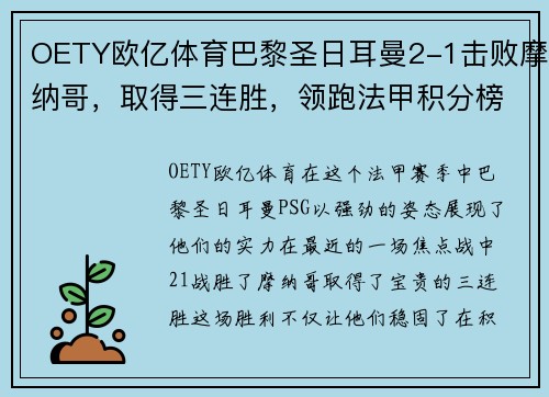 OETY欧亿体育巴黎圣日耳曼2-1击败摩纳哥，取得三连胜，领跑法甲积分榜