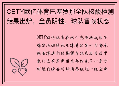 OETY欧亿体育巴塞罗那全队核酸检测结果出炉，全员阴性，球队备战状态良好
