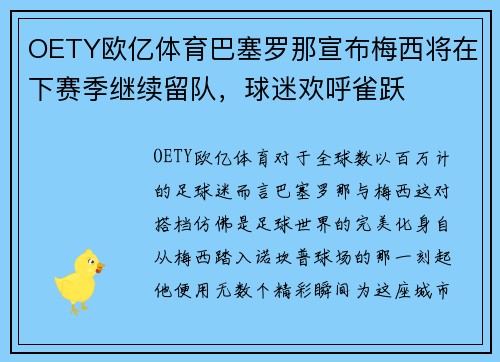OETY欧亿体育巴塞罗那宣布梅西将在下赛季继续留队，球迷欢呼雀跃