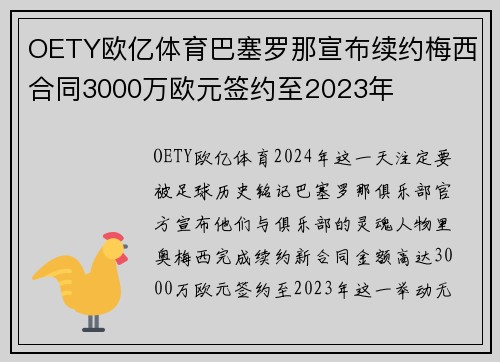 OETY欧亿体育巴塞罗那宣布续约梅西合同3000万欧元签约至2023年