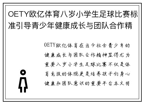 OETY欧亿体育八岁小学生足球比赛标准引导青少年健康成长与团队合作精神