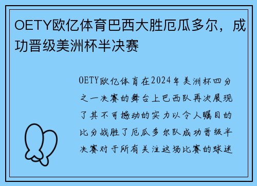OETY欧亿体育巴西大胜厄瓜多尔，成功晋级美洲杯半决赛
