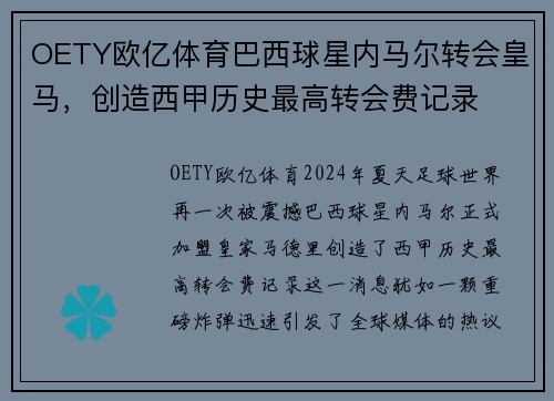 OETY欧亿体育巴西球星内马尔转会皇马，创造西甲历史最高转会费记录
