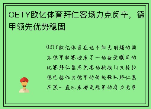 OETY欧亿体育拜仁客场力克闵辛，德甲领先优势稳固