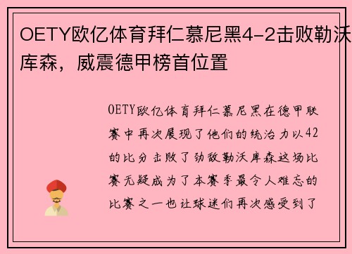 OETY欧亿体育拜仁慕尼黑4-2击败勒沃库森，威震德甲榜首位置