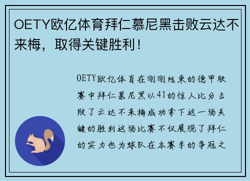 OETY欧亿体育拜仁慕尼黑击败云达不来梅，取得关键胜利！