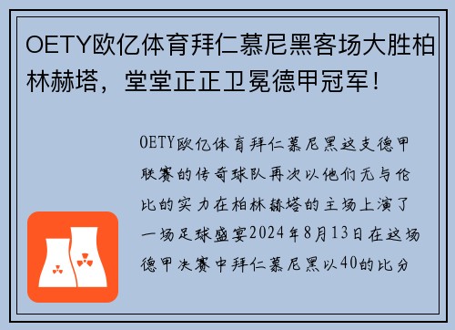 OETY欧亿体育拜仁慕尼黑客场大胜柏林赫塔，堂堂正正卫冕德甲冠军！