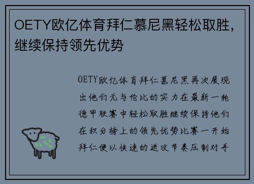 OETY欧亿体育拜仁慕尼黑轻松取胜，继续保持领先优势