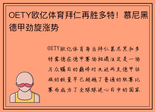 OETY欧亿体育拜仁再胜多特！慕尼黑德甲劲旋涨势