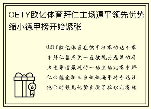 OETY欧亿体育拜仁主场逼平领先优势缩小德甲榜开始紧张