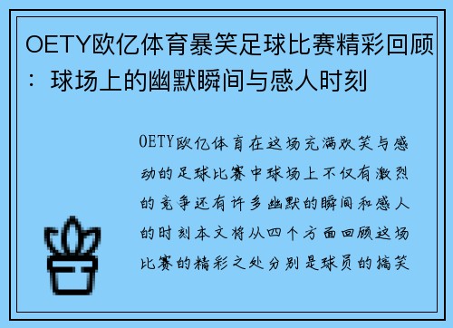 OETY欧亿体育暴笑足球比赛精彩回顾：球场上的幽默瞬间与感人时刻