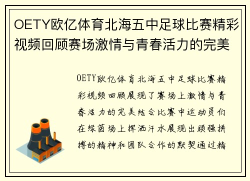 OETY欧亿体育北海五中足球比赛精彩视频回顾赛场激情与青春活力的完美结合