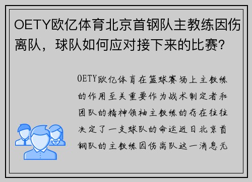 OETY欧亿体育北京首钢队主教练因伤离队，球队如何应对接下来的比赛？