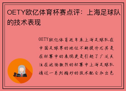 OETY欧亿体育杯赛点评：上海足球队的技术表现