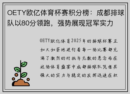 OETY欧亿体育杯赛积分榜：成都排球队以80分领跑，强势展现冠军实力