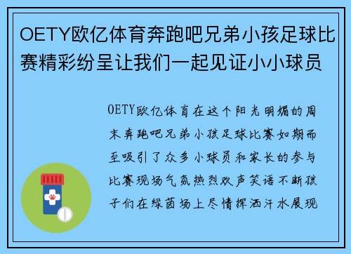 OETY欧亿体育奔跑吧兄弟小孩足球比赛精彩纷呈让我们一起见证小小球员的成长与拼搏