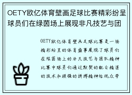 OETY欧亿体育壁画足球比赛精彩纷呈球员们在绿茵场上展现非凡技艺与团队精神