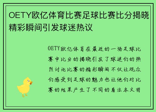 OETY欧亿体育比赛足球比赛比分揭晓精彩瞬间引发球迷热议