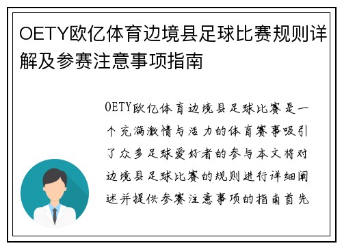 OETY欧亿体育边境县足球比赛规则详解及参赛注意事项指南