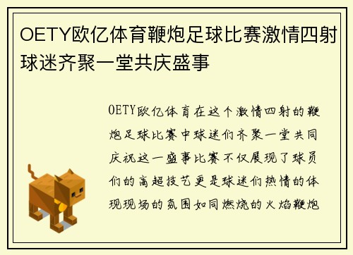 OETY欧亿体育鞭炮足球比赛激情四射球迷齐聚一堂共庆盛事