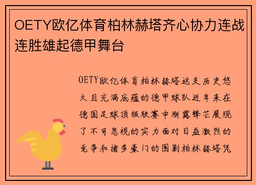 OETY欧亿体育柏林赫塔齐心协力连战连胜雄起德甲舞台