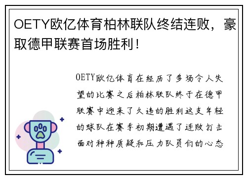 OETY欧亿体育柏林联队终结连败，豪取德甲联赛首场胜利！