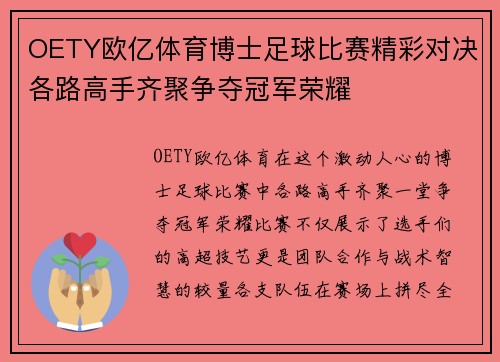 OETY欧亿体育博士足球比赛精彩对决各路高手齐聚争夺冠军荣耀