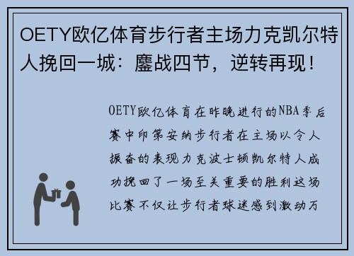 OETY欧亿体育步行者主场力克凯尔特人挽回一城：鏖战四节，逆转再现！