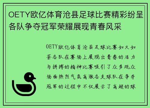 OETY欧亿体育沧县足球比赛精彩纷呈各队争夺冠军荣耀展现青春风采