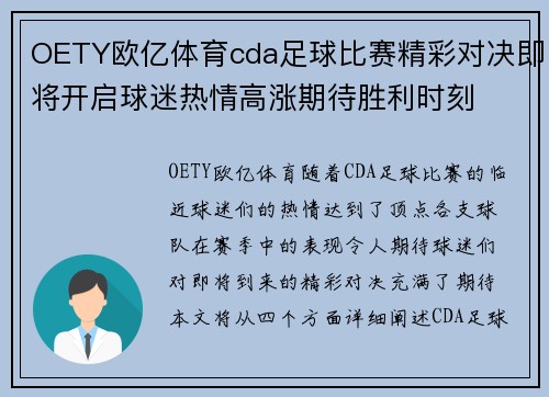 OETY欧亿体育cda足球比赛精彩对决即将开启球迷热情高涨期待胜利时刻