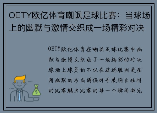 OETY欧亿体育嘲讽足球比赛：当球场上的幽默与激情交织成一场精彩对决